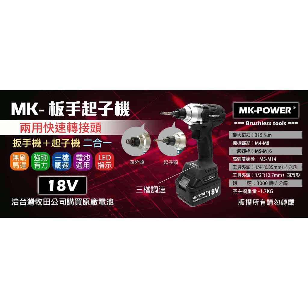 WIN五金 MK-POWER 18V MK-32無刷充電式二用板手起子機 四分頭板手機也是起子機可直上牧田原廠電池做使用, , large