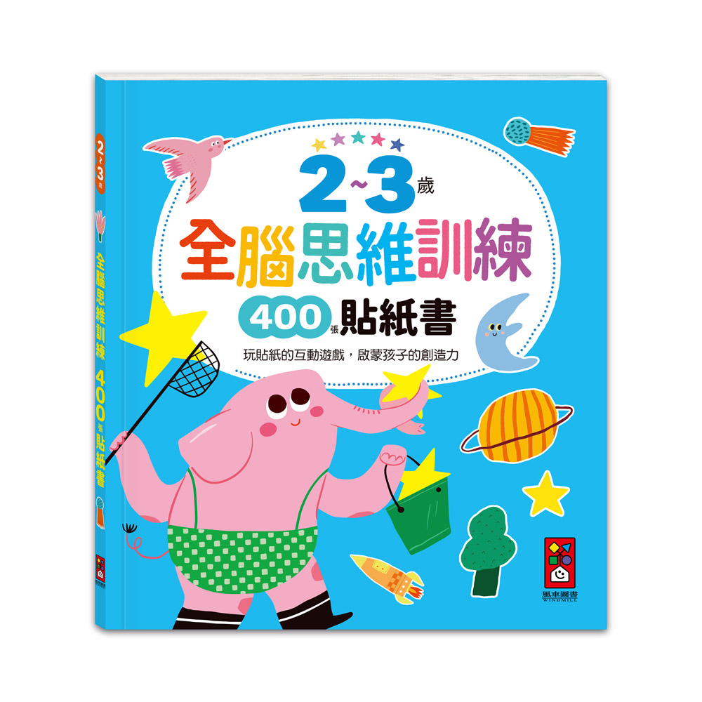 [風車圖書] 2~3歲全腦思維訓練貼紙書, , large