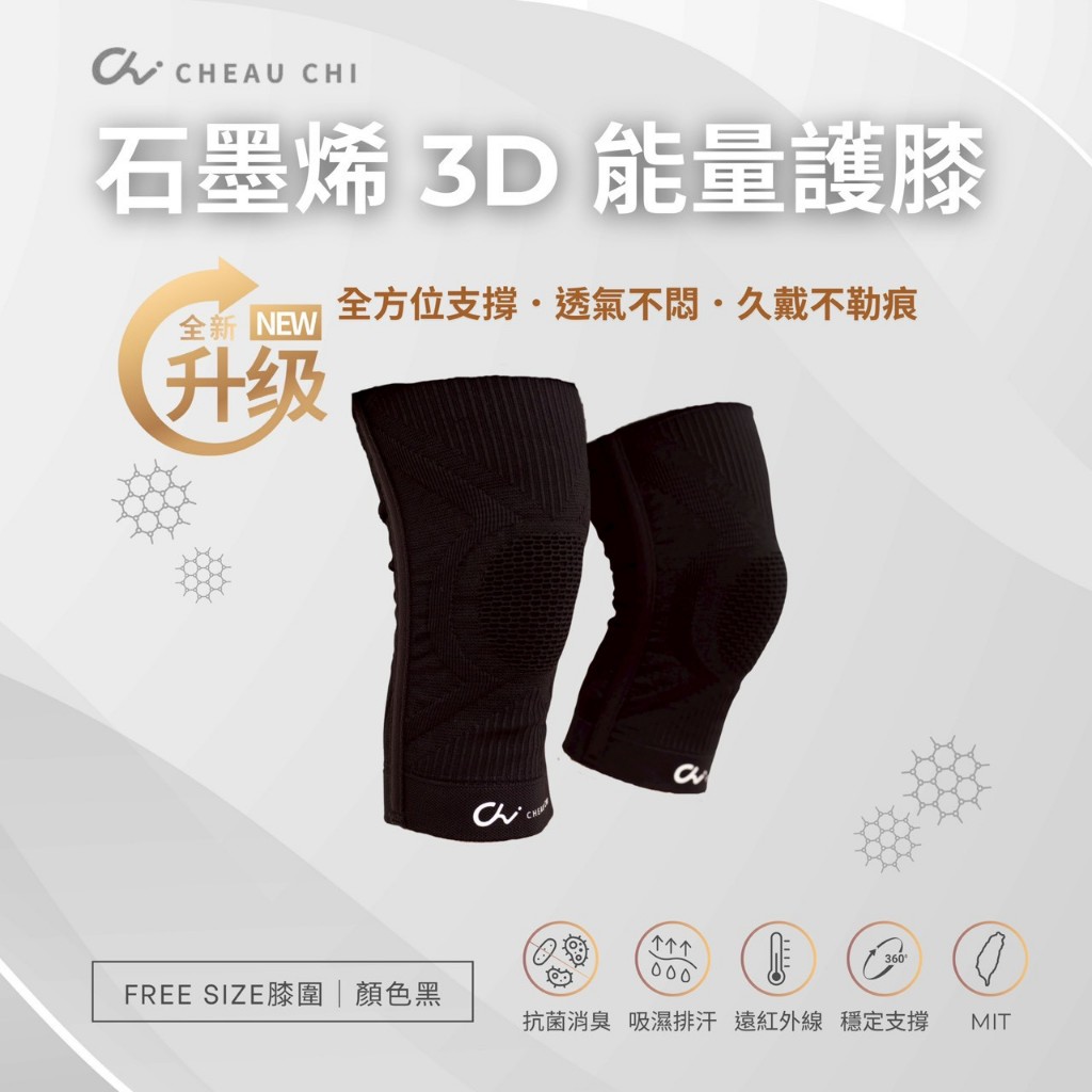 【巧奇】第三代石墨烯3D護膝，360&deg;環狀包覆支撐，透氣排汗不悶熱，石墨烯導熱均溫，穩膝減負擔, , large