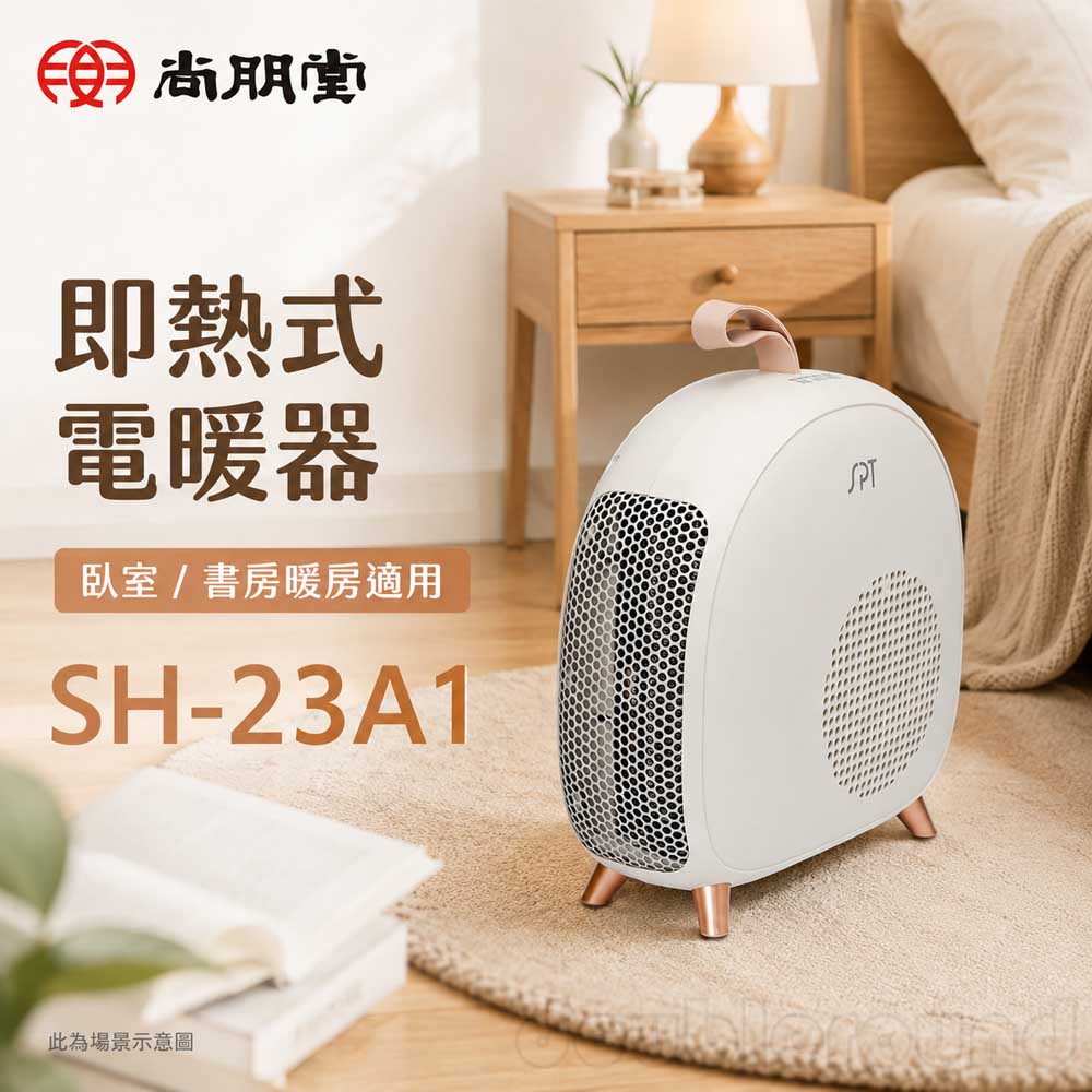 SPT 尚朋堂 即熱式電暖器 SH-23A1, , large