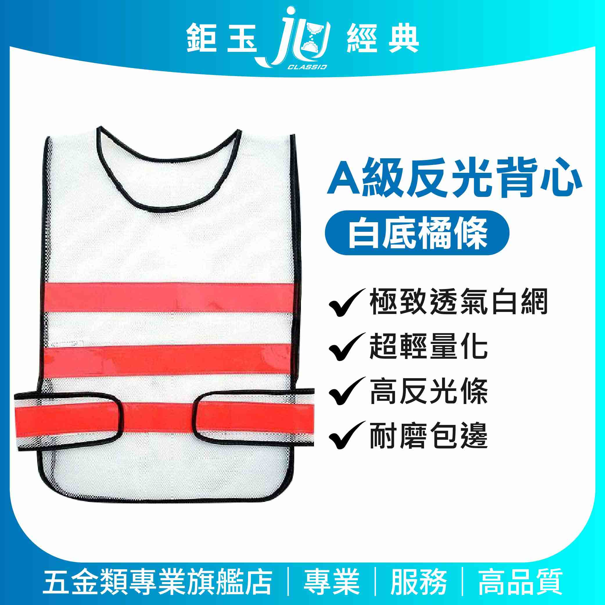 鉅玉經典｜A級反光背心(白網橘條)  極致透氣白網 高能見度 工地施工 交通導引 志工背心 安全防護 RS-403, , large