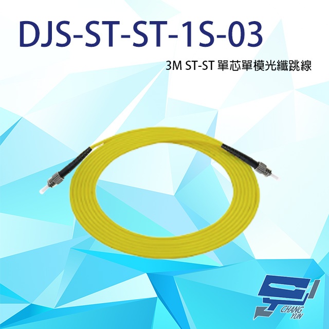昌運監視器 DJS-ST-ST-1S-03 ST-ST 3M 單芯單模光纖跳線, , large
