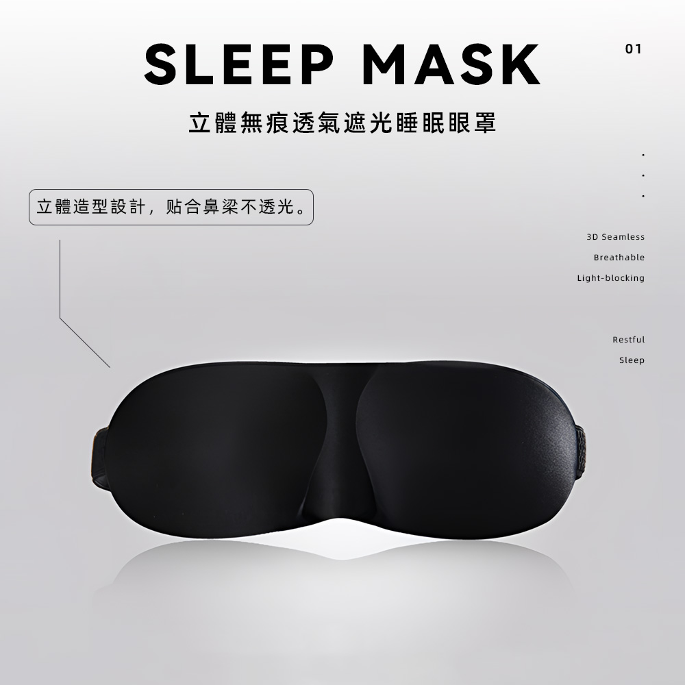 【上手家居】3D立體無痕眼罩-黑色(遮光眼罩/睡眠眼罩/涼感眼罩/可愛眼罩/睡覺眼罩/立體眼罩/3d眼罩/護眼罩), , large