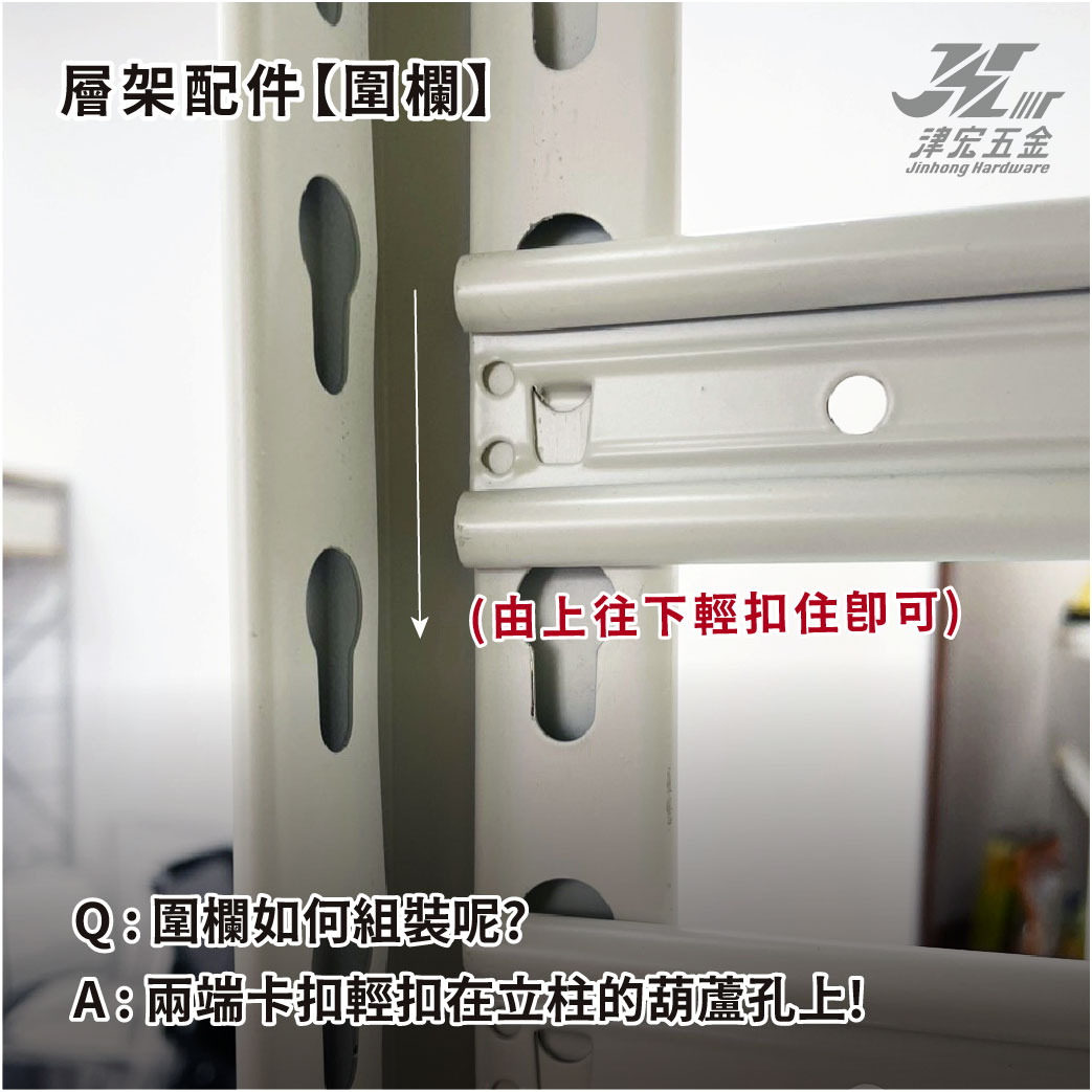 【津宏五金】層架專用配件-【圍欄、掛勾、卡扣】防墜加固! 台灣現貨 層架/層架配件/耐重置物/貨架, , large