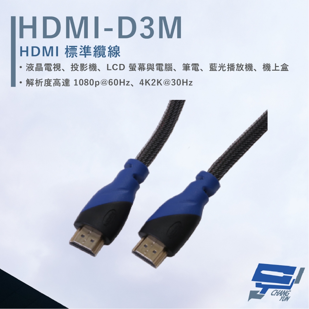 昌運監視器 HANWELL HDMI-D3M 3米 HDMI 標準纜線 純銅無磁性24K鍍金接頭 抗氧化, , large