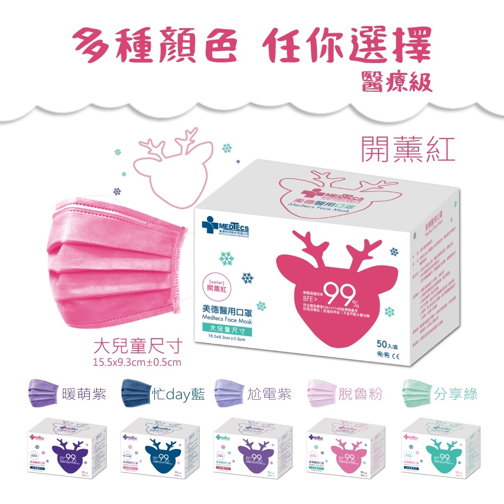 【10入組】MEDTECS 美德醫療 Children Face Mask 兒童口罩 開薰紅 一盒50入 標準一級醫用口罩, , large