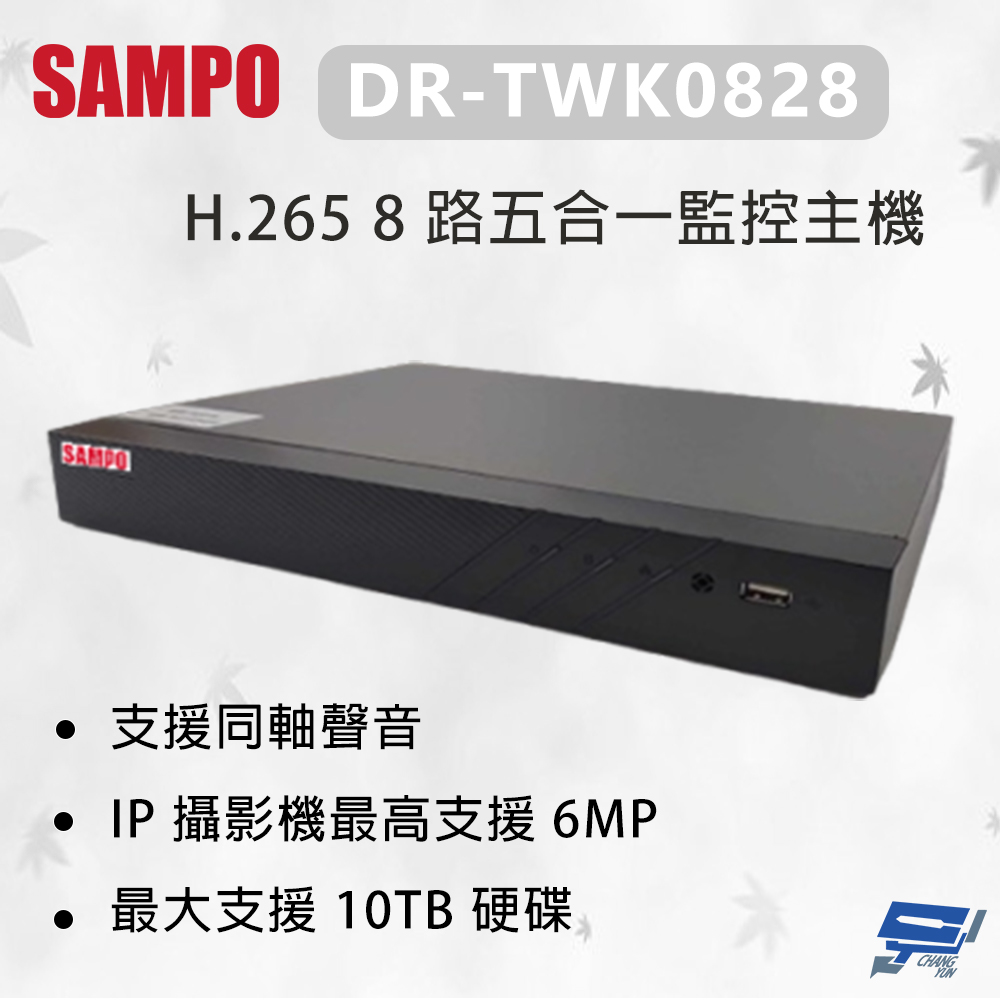 昌運監視器 SAMPO 聲寶 DR-TWK0828 H.265 8 路五合一監控主機 最大支援 10TB硬碟, , large
