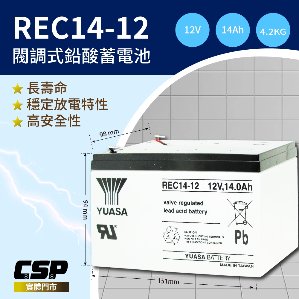 團購【YUASA】 REC14-12 (4顆/箱) 鉛酸電池12V14Ah~ 電動車 電動自行車 電動摩托車 電動四輪車 代步車, , large