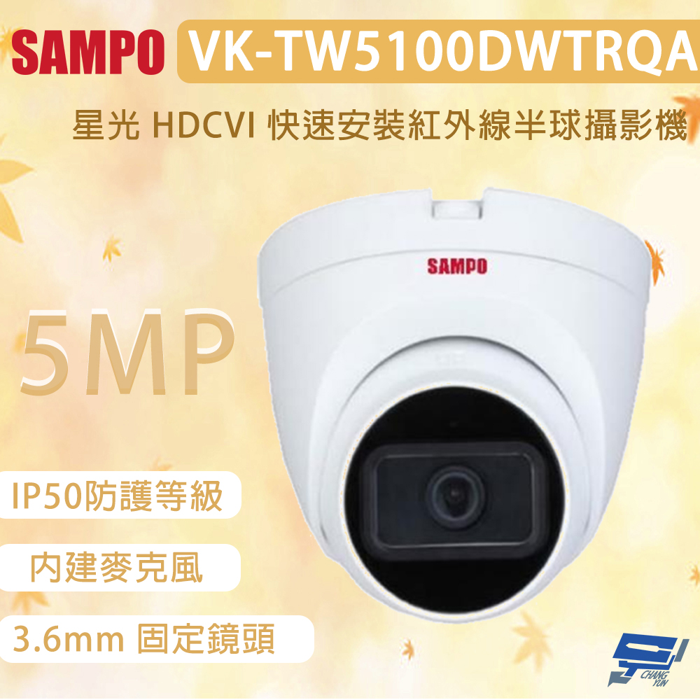 昌運監視器 SAMPO 聲寶 VK-TW5100DWTRQA 5MP 星光 HDCVI 快速安裝紅外線半球攝影機, , large
