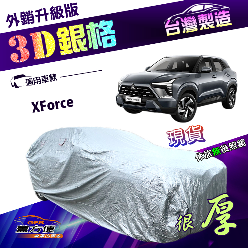 【蓋方便】3D銀格（4WD-L）台灣製加厚隔熱降溫耐酸雨南亞車罩《三菱》XForce, , large