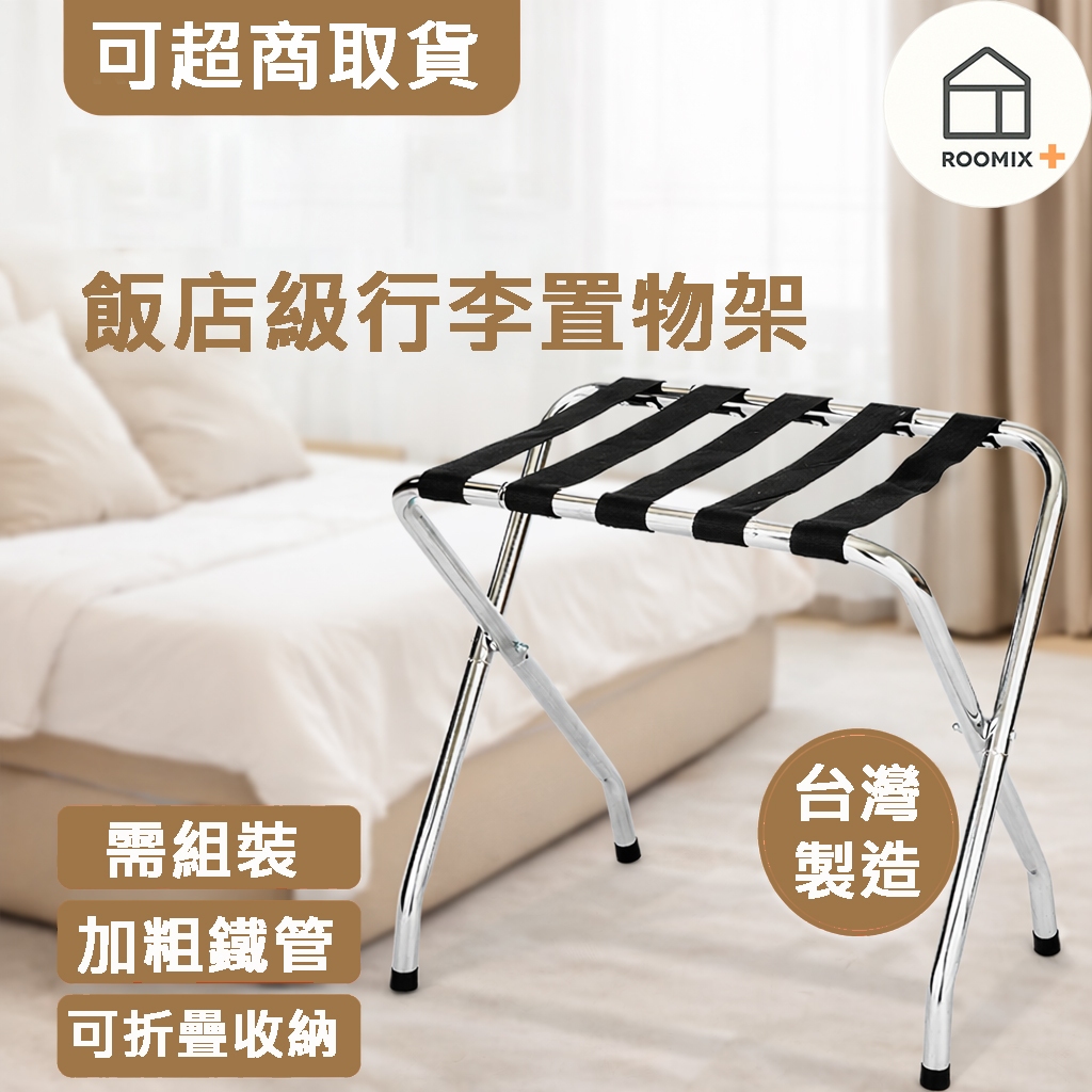【Roomix】台灣製 25mm粗管 折疊行李架 可超取 電鍍亮鉻 行李箱收納架 衣服包包收納 飯店置物架 落地架 露營, , large