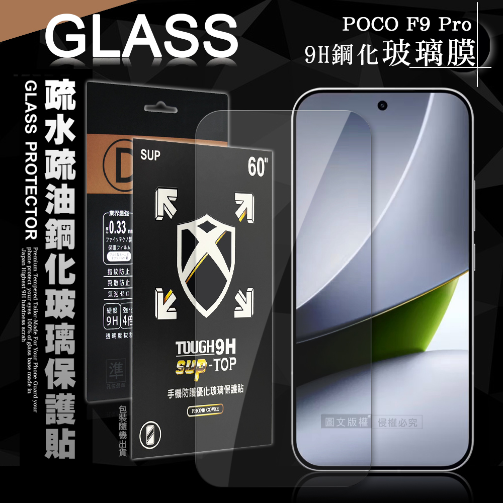 全透明 POCO F9 Pro 疏水疏油9H鋼化頂級晶透玻璃膜 玻璃保護貼, , large