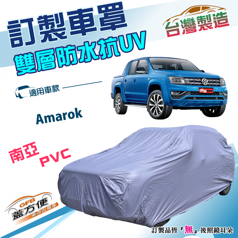 【蓋方便】新白雲（訂製版）台灣製南亞加厚雙層防水防曬車罩《福斯》Amarok 箱車/皮卡, , large