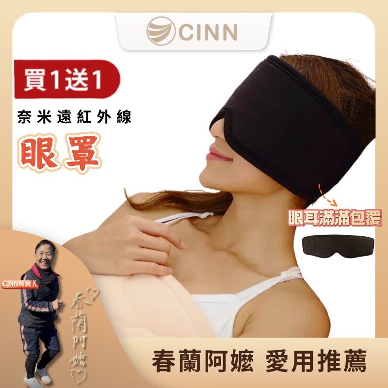 [CINN Far-Infrared] Nano FIR Eye Mask｜Buy One Get One Free｜Patented Technology・Relax & Sleep Better, , large