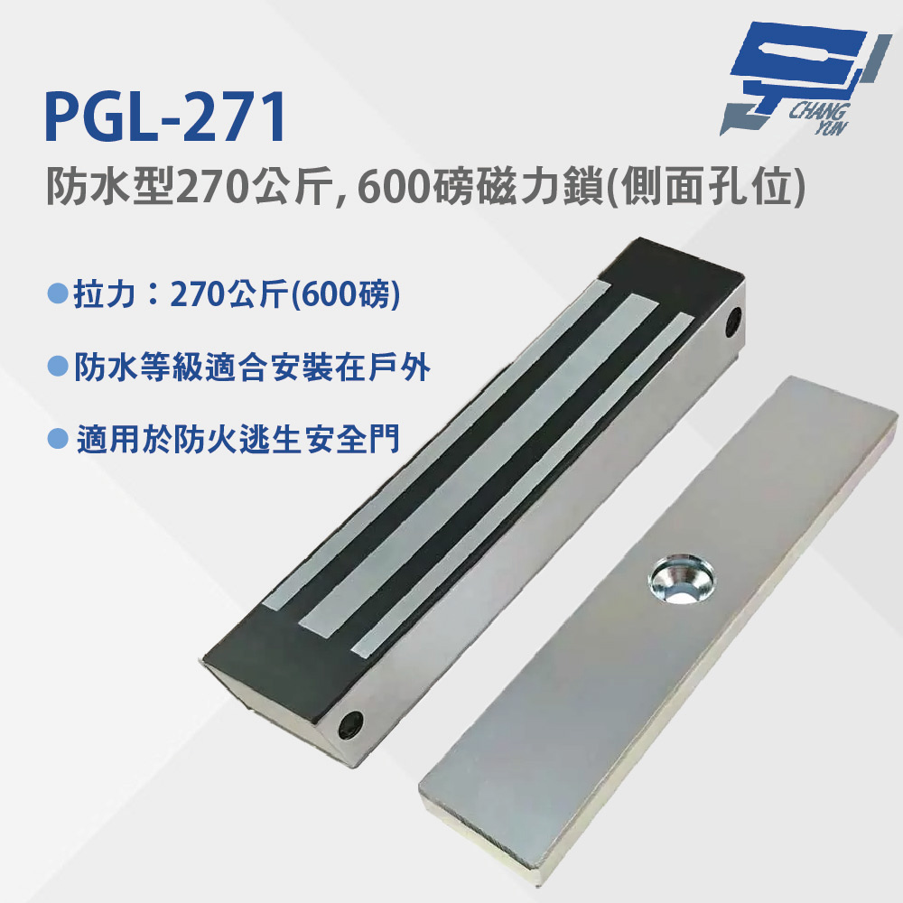 昌運監視器 PGL-271 防水型270公斤, 600磅磁力鎖(側面孔位) 防水等級適合安裝在戶外 適用於防火逃生安全門, , large