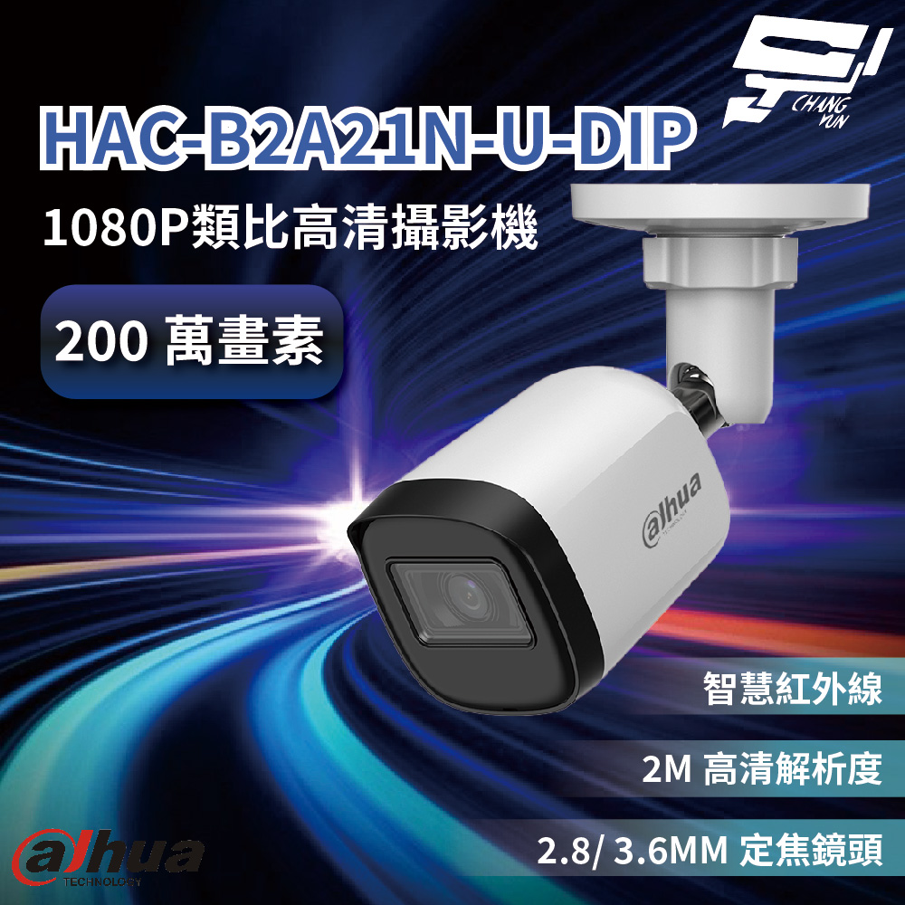 昌運監視器 大華 HAC-B2A21N-U-DIP 1080P類比高清攝影機 智慧紅外線 夜視有效距離達30公尺, , large