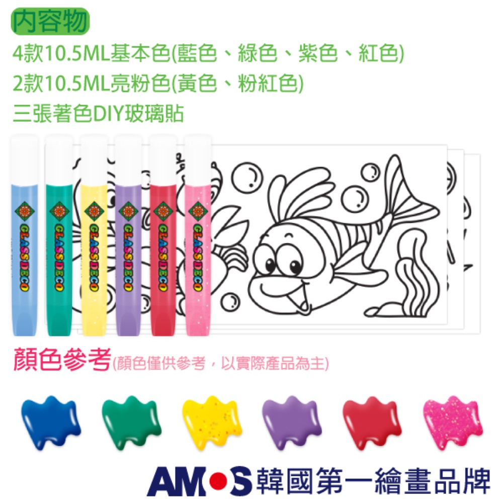韓國AMOS玻璃貼DIY-藍色海洋 兒童玻璃彩繪 兒童玩具 繪畫玩具 (台灣總代理公司貨), , large