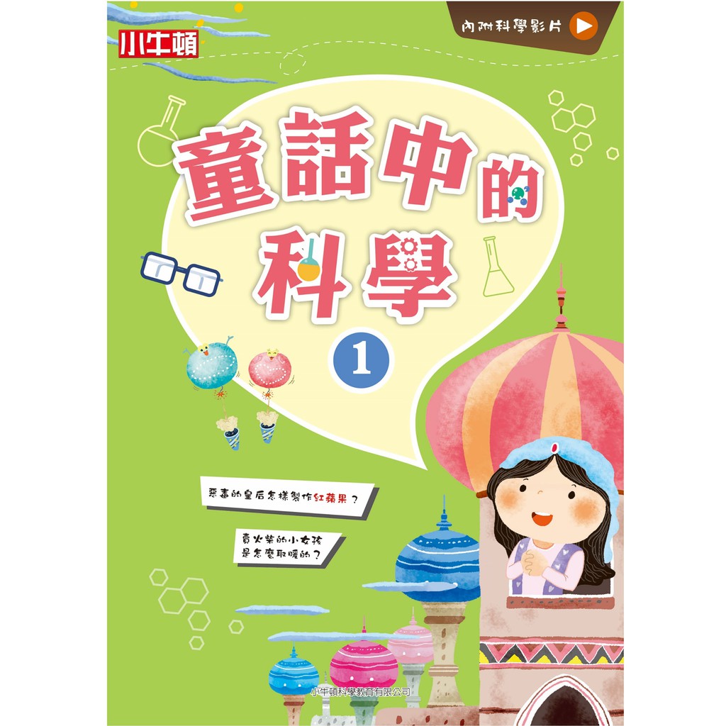 [小牛頓]故事中的科學：童話中的科學1 適合6-12歲 平裝全彩 搭科學影片隨掃隨看, , large