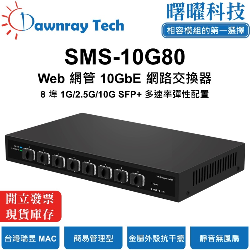 【Dawnray】SMS-10G80 Simple managed Ethernet Switch 8-port 1G/2.5G/10G SFP+ Metal Housing Fanless Desktop Plug&Play 10 Gigabit, , large