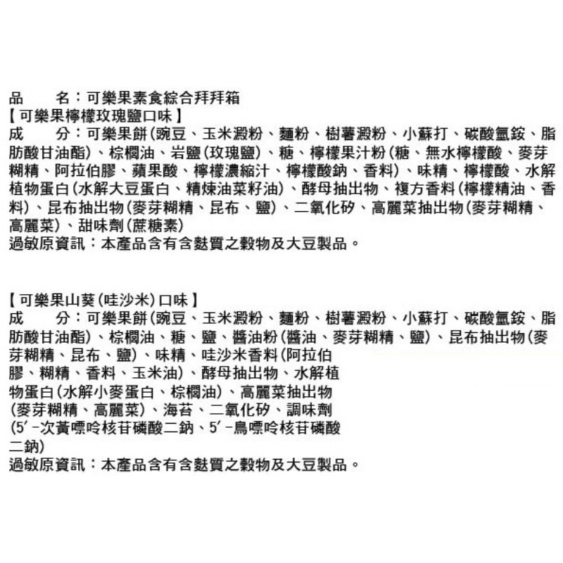 可樂果素食綜合拜拜箱48Gx10包, , large