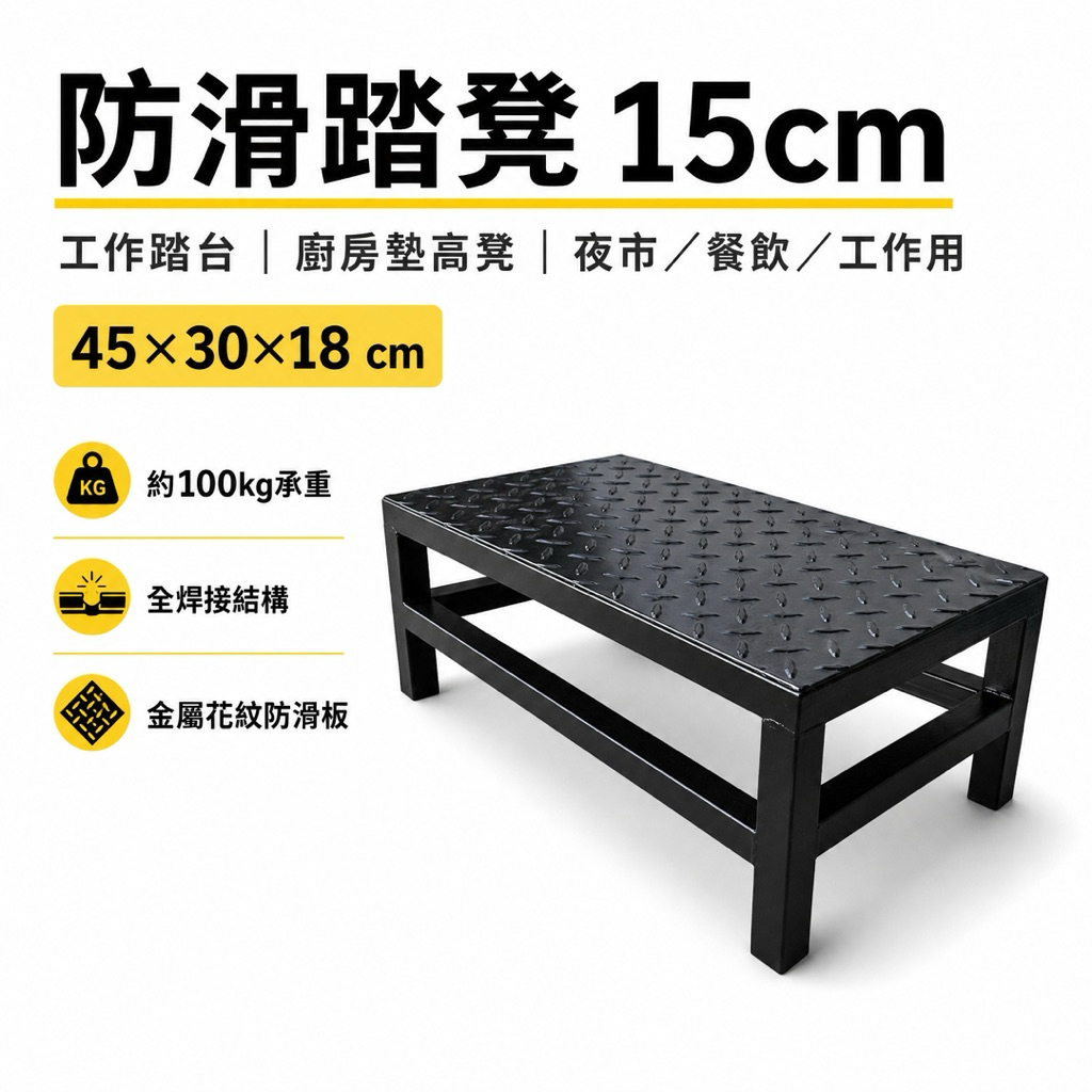 【 SHAONIANNA.TW 】防滑踏凳 15cm｜工作踏台｜廚房墊高凳｜夜市/餐飲/工作用, , large