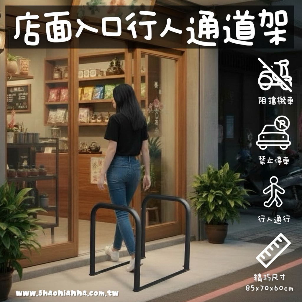 【 SHAONIANNA.TW 】ᴗ̈  ༘   現貨供應 行人通道架  店門口出入架  通道拒馬｜客製化尺寸大小 歡迎詢問 ✦, , large