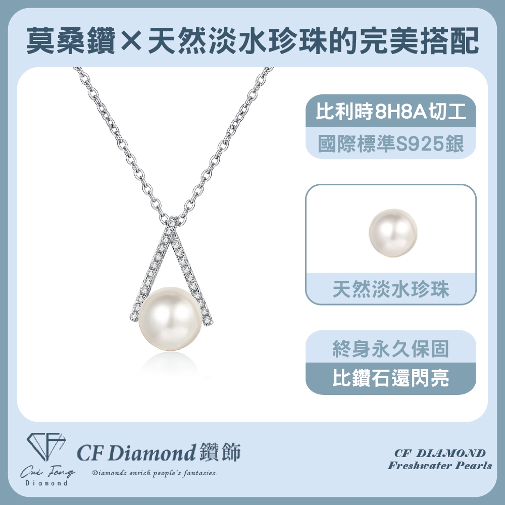 【CF鑽飾】項鍊 天然淡水珍珠X莫桑鑽《珍愛典藏》8mmx11分, , large