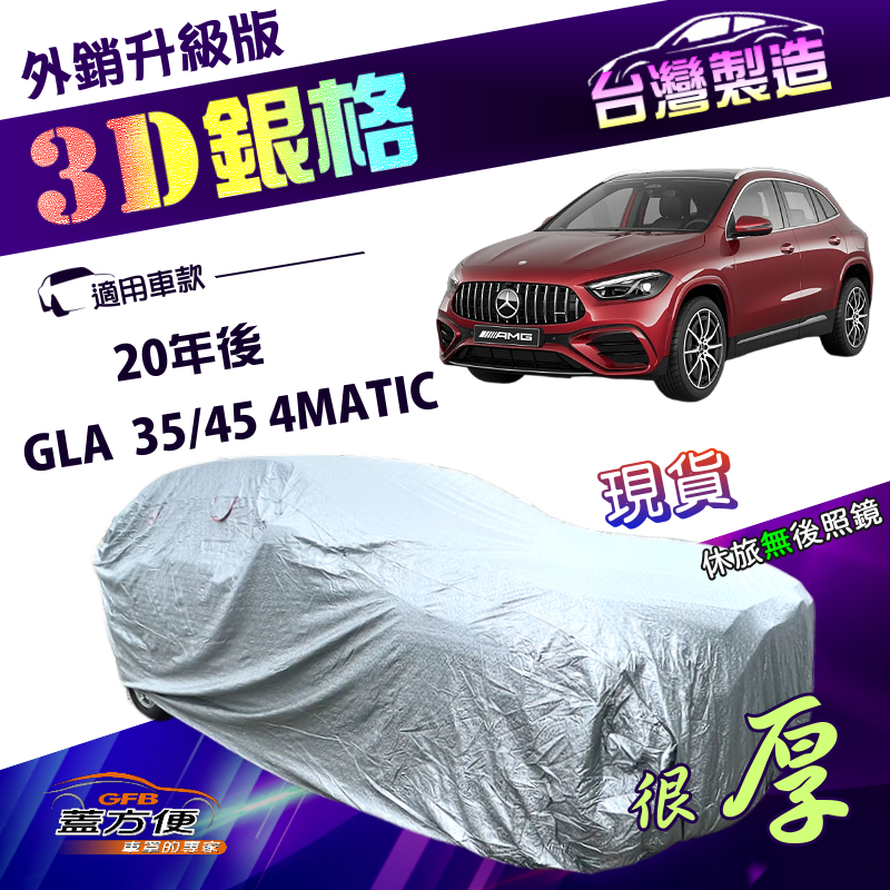 【蓋方便】3D銀格（4WD-L）台灣製加厚隔熱耐酸雨南亞車罩《賓士》GLA 35/45 4MATIC 20年後, , large