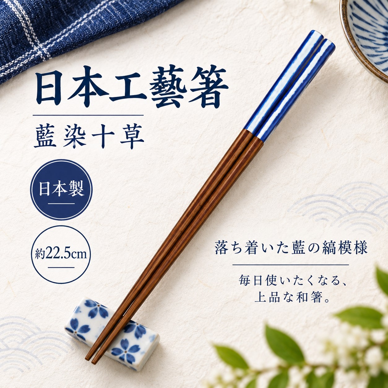 【HIYASU日安工坊】日本工藝箸-藍染十草, , large