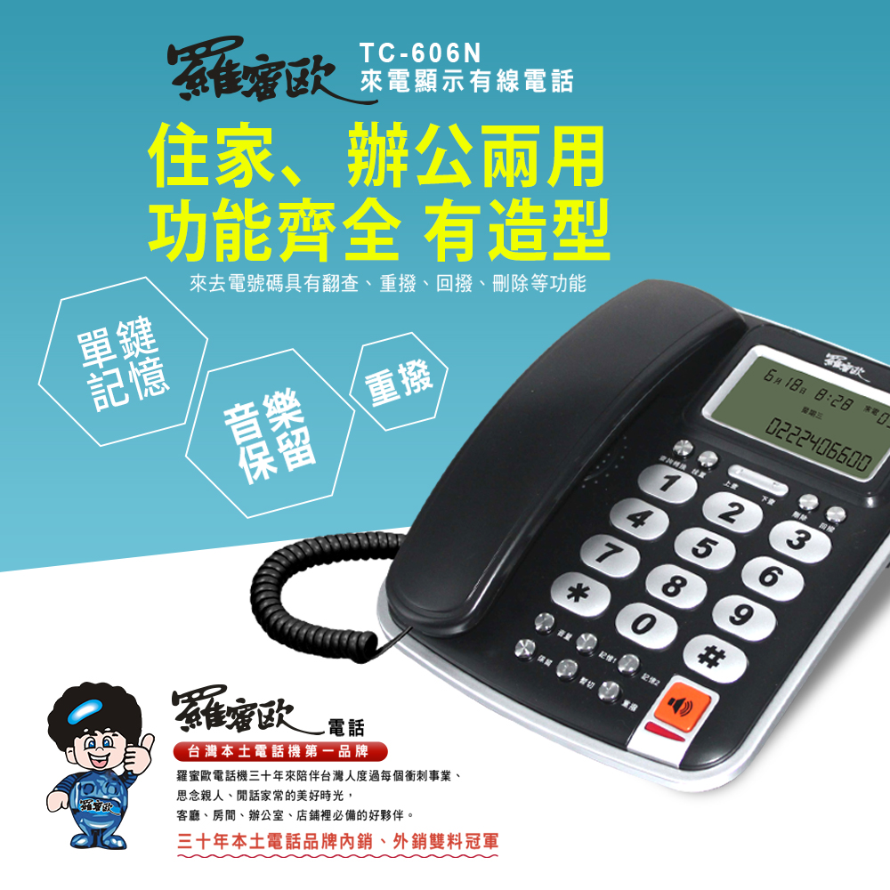 【羅蜜歐 ROMEO】 大螢幕來電顯示有線電話機TC-606N 銀邊黑, , large