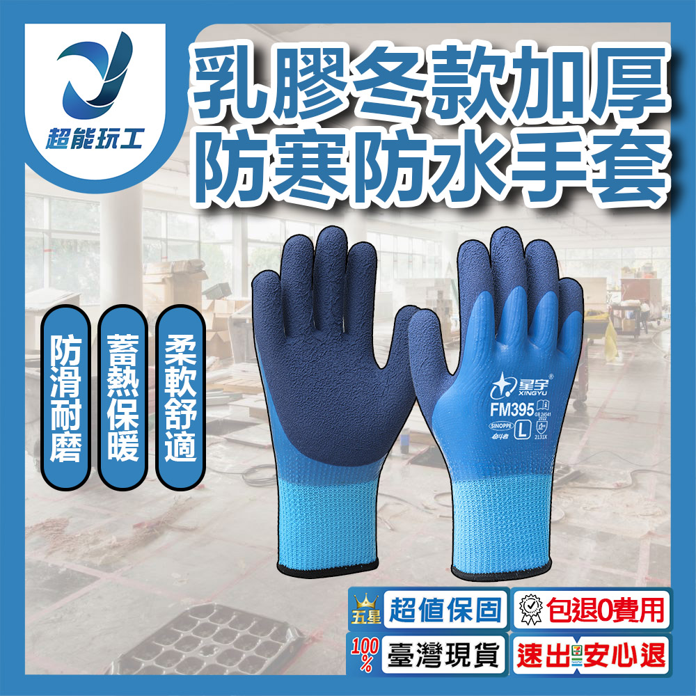 星宇乳膠加厚防凍寒防水手套FM395, , large