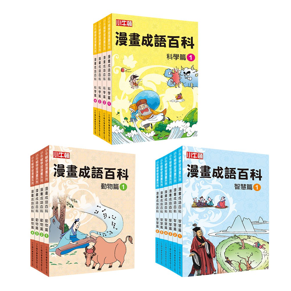 [小牛頓]漫畫成語百科(共14冊) 適合6-12歲 平裝全彩 漫畫語文科普書, , large