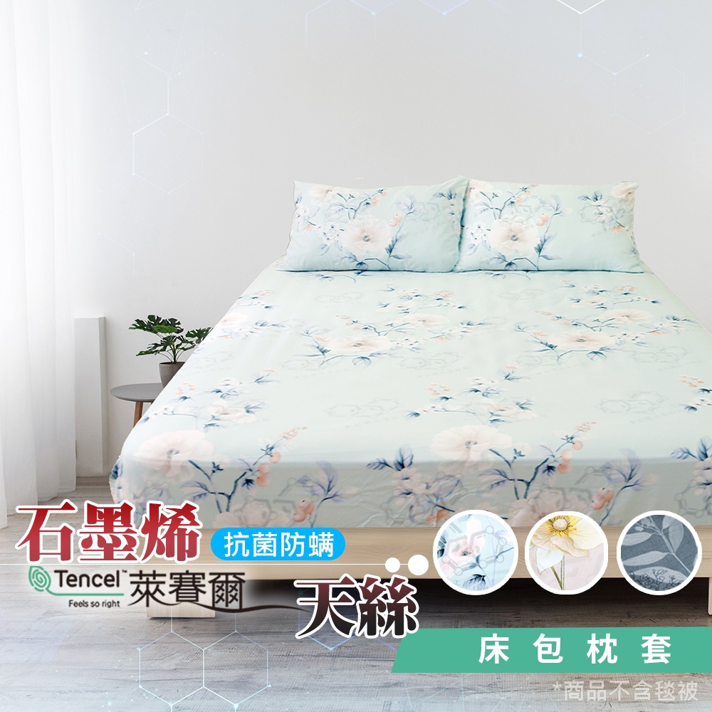 【格藍家飾】 MIT 石墨烯40s天絲被床包組 台灣製 推薦 寢具組 萊賽爾天絲 床包寢具組, , large