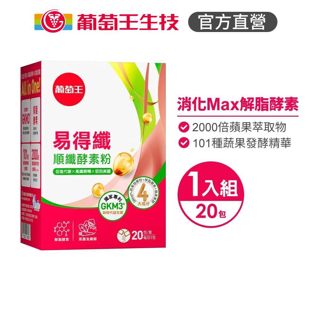 【葡萄王】 易得纖順纖酵素粉6gx20條/盒 解脂酵素, , large