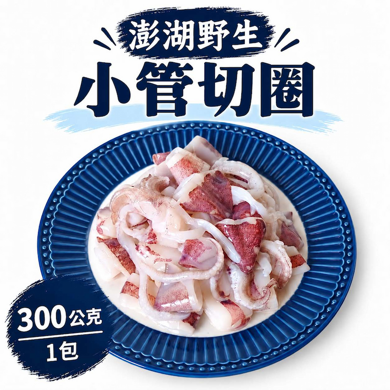 【一夫水產】澎湖野生小管切圈, , large