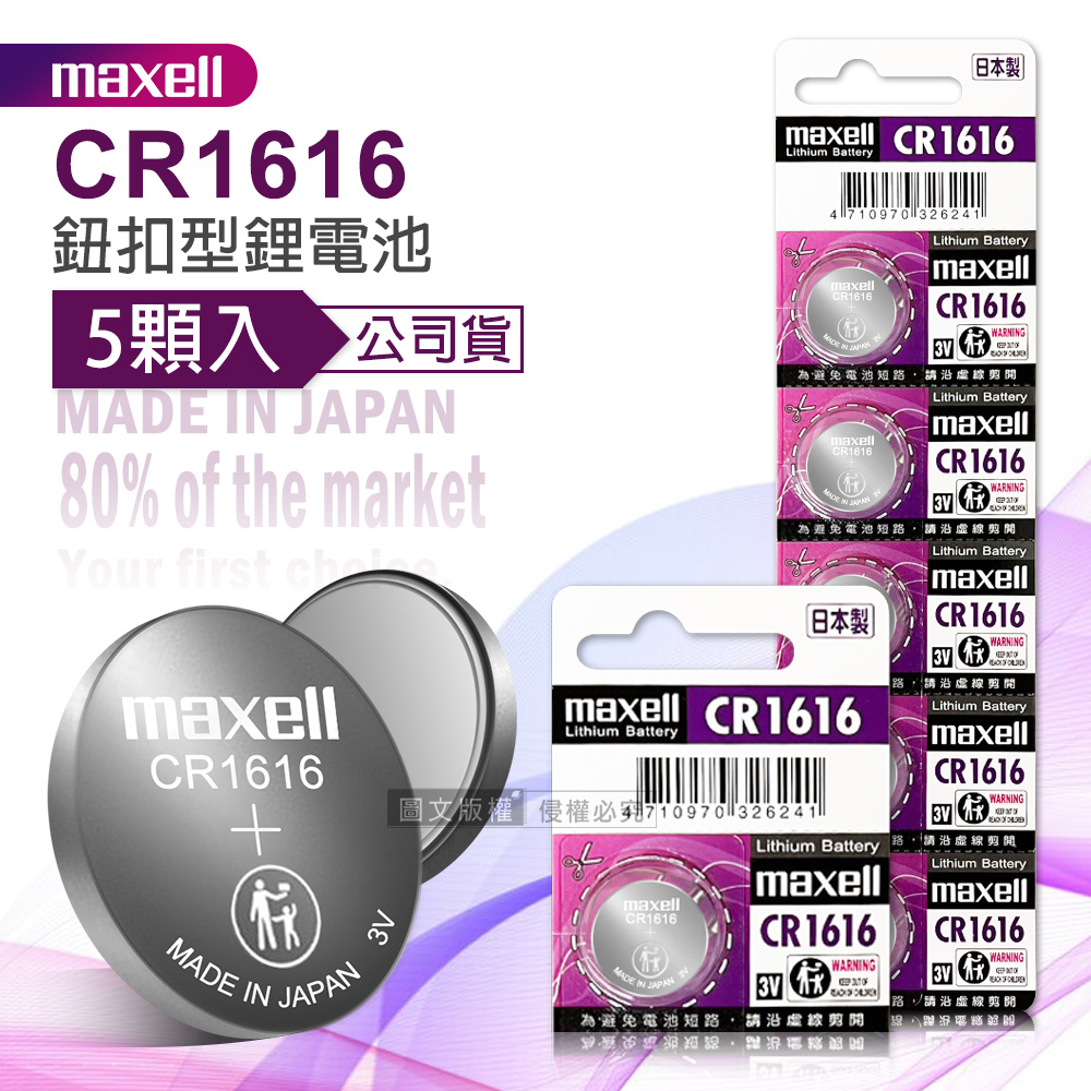 maxell 公司貨 CR1616 鈕扣型電池 3V專用鋰電池(1卡5顆入)日本製, , large