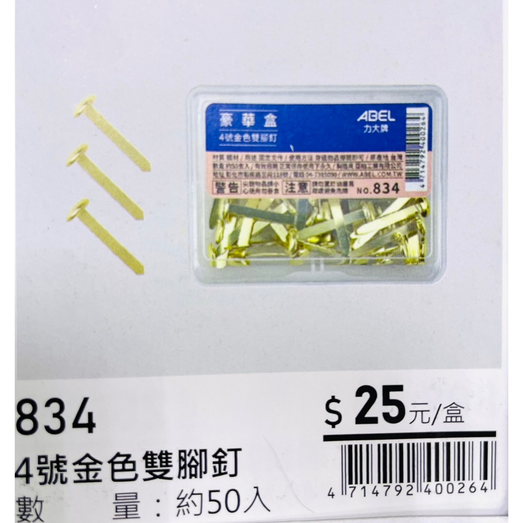 力大牌ABEL 豪華盒 4號金色雙腳釘25mm(834), , large