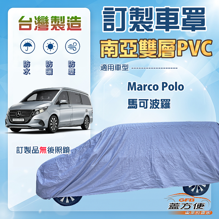 【蓋方便】新白雲（訂製版）台灣製南亞加厚防水耐曬車罩《賓士》Marco Polo 馬可波羅, , large