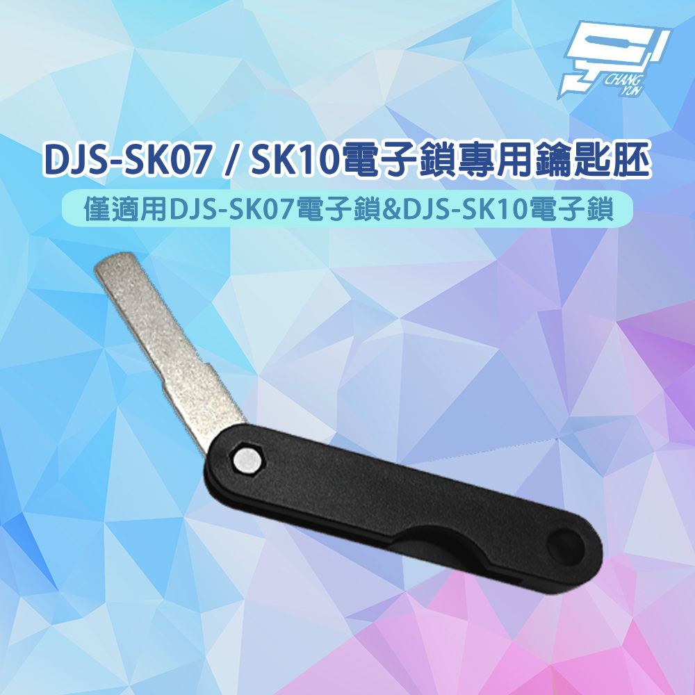 昌運監視器 DJS-SK07 / SK10電子鎖專用鑰匙胚, , large