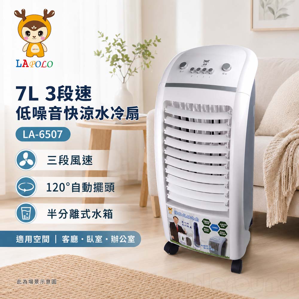 LAPOLO 7L 3段速低噪音快涼水冷扇 LA-6507, , large