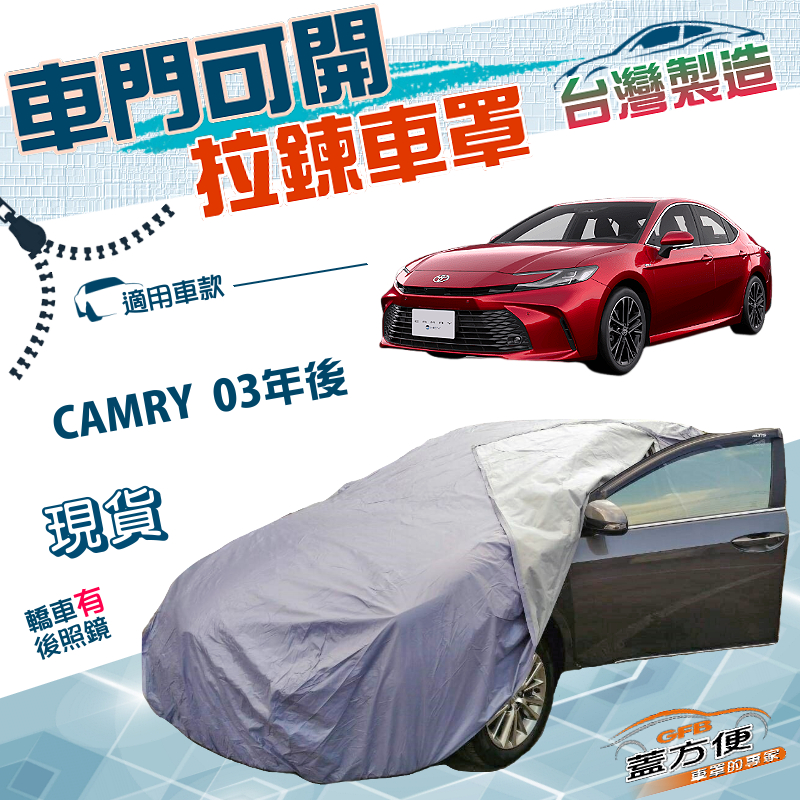 【蓋方便】側開拉鍊（E型）台灣製方便取物防曬防水車罩《Toyota》CAMRY 03年後, , large