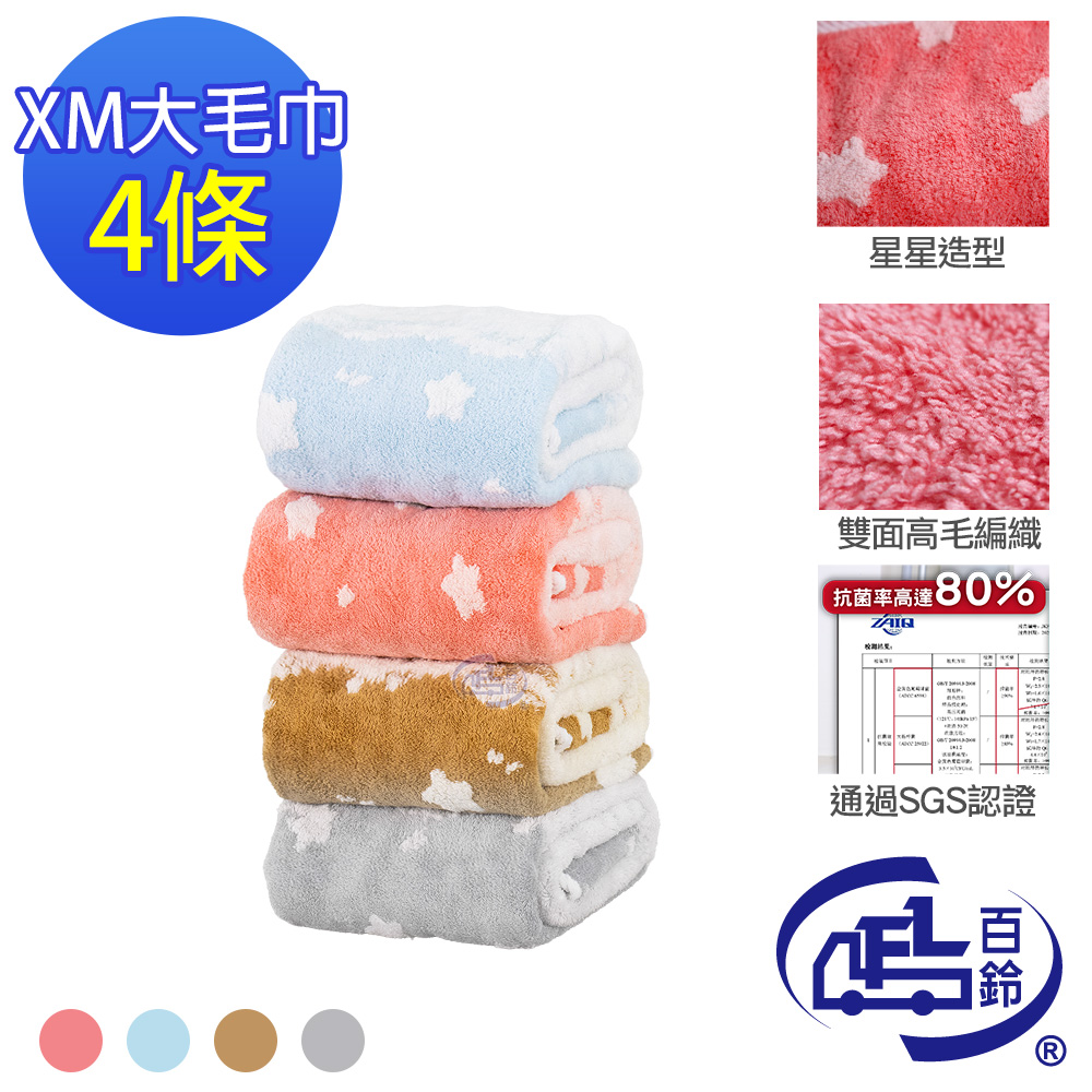 [百鈴]Aqua日式柔軟蓬鬆銀離子抗菌除臭XM大毛巾-4條(毛巾/浴巾/方巾/擦髮巾/包頭巾), , large