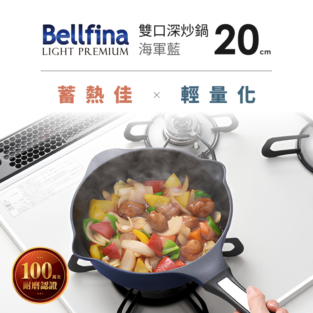 日本Arnest  Bellfina鑽石超輕量雙口深型不沾炒鍋20cm-海軍藍(不沾鍋 適用瓦斯爐), , large
