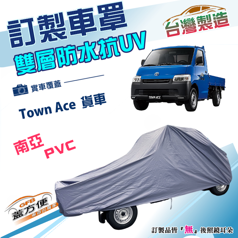 【蓋方便】新白雲（訂製版）台灣製南亞雙層防水曬車罩《豐田 Toyota》Town Ace 貨車後斗版, , large