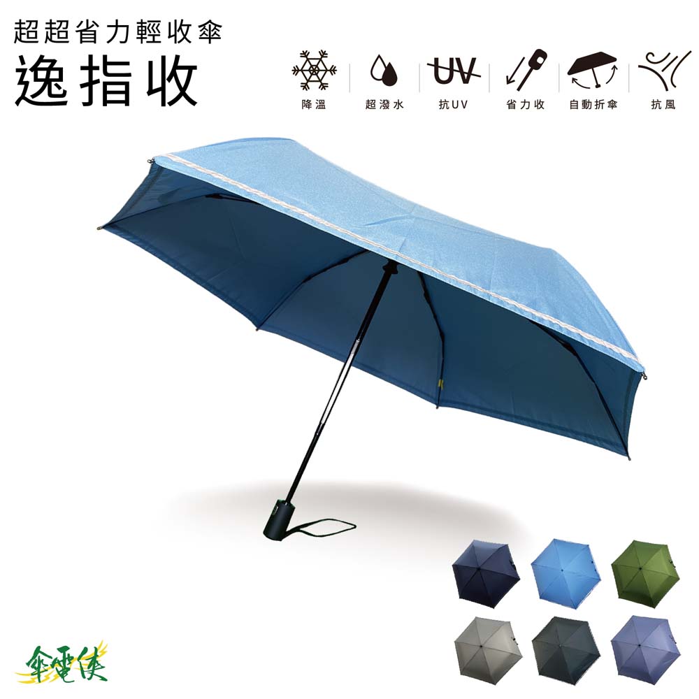 【傘電俠】超超省力自動開收傘 - 逸指收, , large