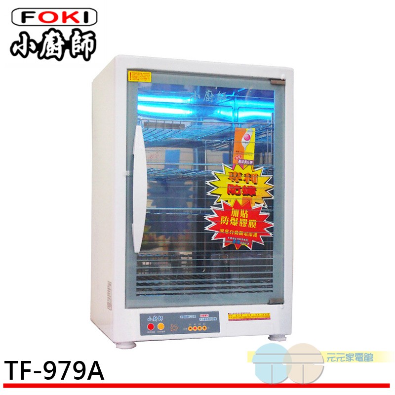 小廚師 紫外線殺菌 四層烘碗機 TF-979A/TF-979, , large