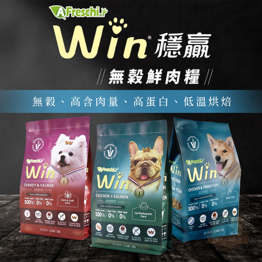 [承佳] A Freschi srl 艾富鮮 Win 無穀鮮肉犬糧 鮮肉糧 低溫烘焙 狗飼料 無穀狗糧, , large