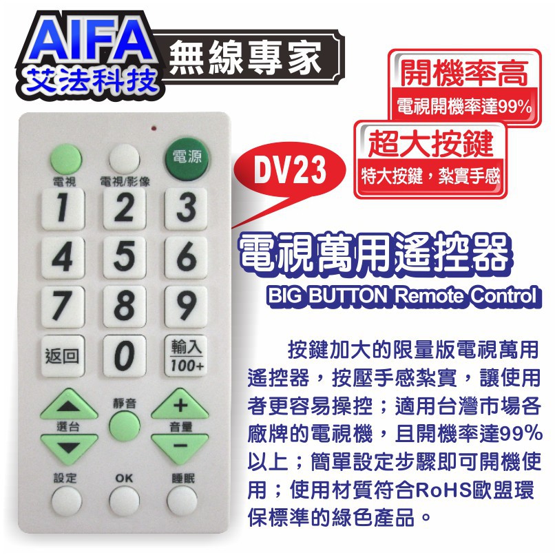 【AIFA】 Big buttons TV Universal Remote (DV23), , large