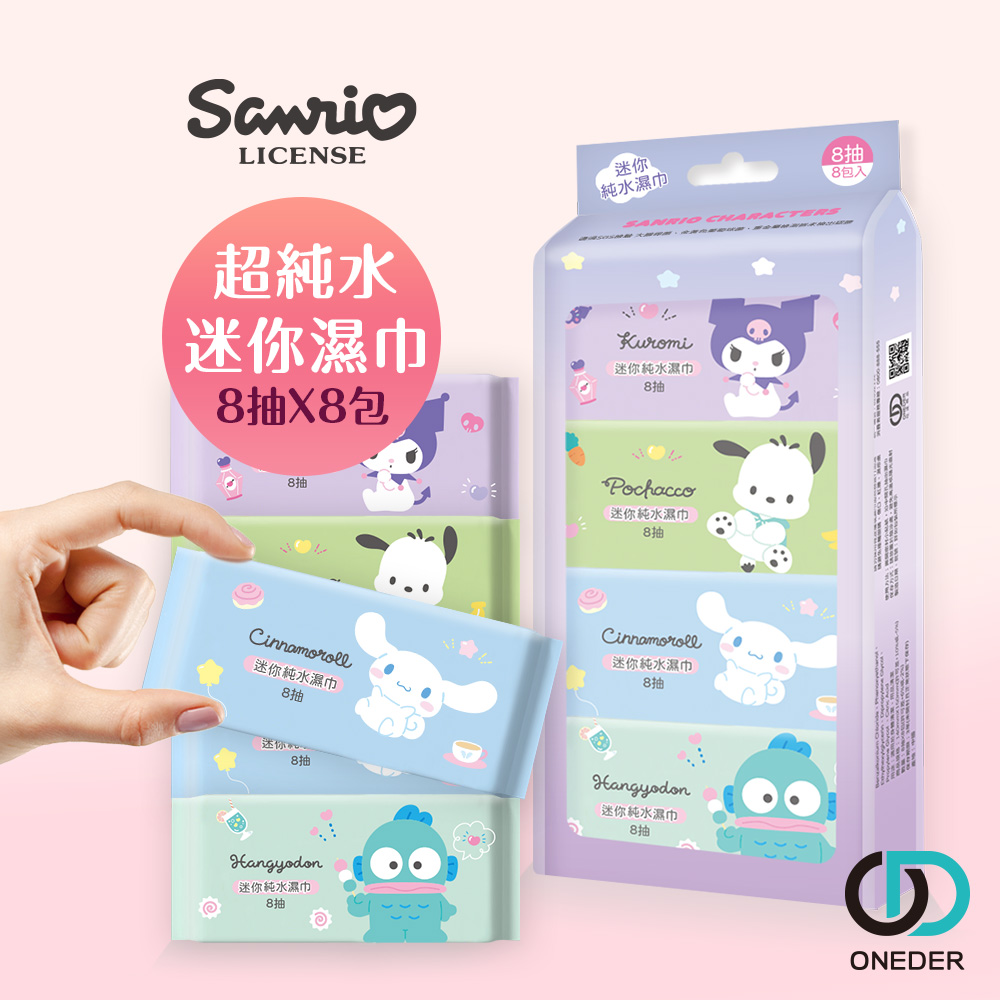 三麗鷗純水濕巾 (8抽8包)【ONEDER 旺達棉品】SO-DR08, , large