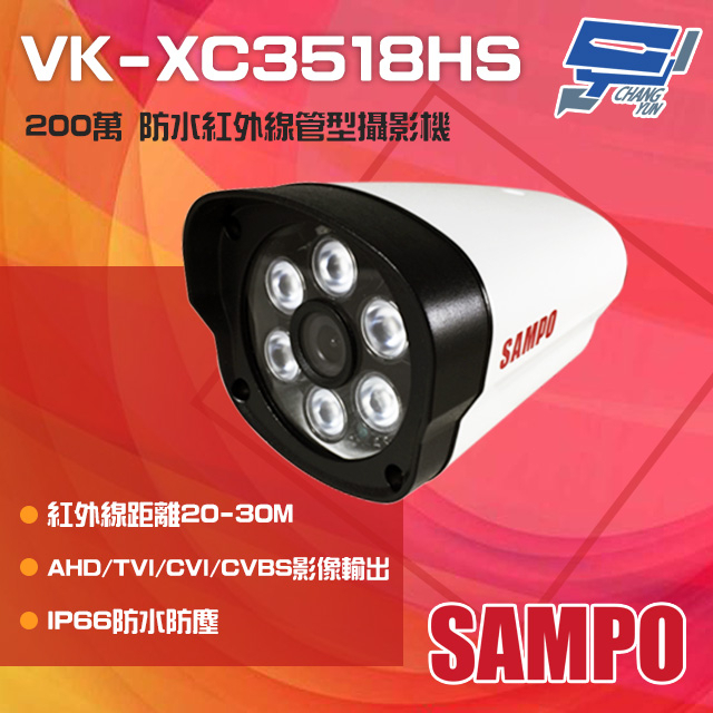 昌運監視器 SAMPO聲寶 VK-XC3518HS 200萬 紅外線槍型攝影機(以VK-TW2CF6出貨替代), , large